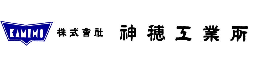 株式会社 神穂工業所